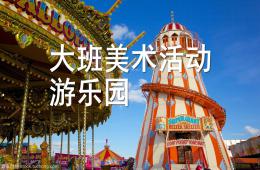 大班美術游樂園PPT課件