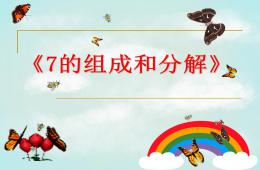 大班數(shù)學(xué)7的組成與分解PPT課件