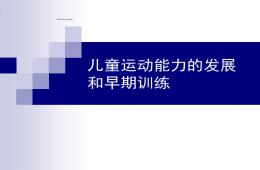 兒童運動能力的發展和早期訓練PPT課件