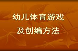 幼兒體育游戲及創編方法PPT課件