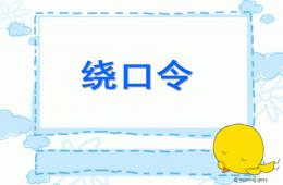 幼兒園繞口令訓練PPT