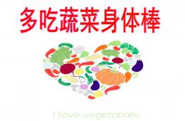 大班健康多吃蔬菜身體棒PPT課件