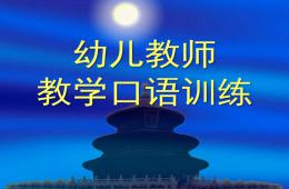 幼兒教師教學口語訓練PPT課件