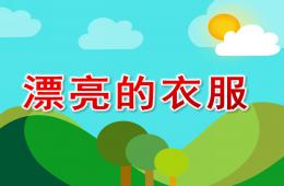 小班美術漂亮的衣服PPT課件