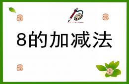 學前班數學8的加減法PPT課件