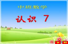 中班數學7的組成PPT課件