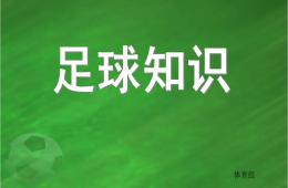 大班體育足球知識(shí)PPT課件