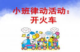 小班律動(dòng)活動(dòng)開(kāi)火車(chē)PPT課件