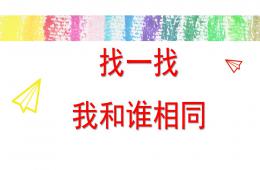 小班益智找一找-誰相同PPT課件