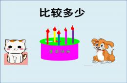 小班科學(xué)比較多少PPT課件