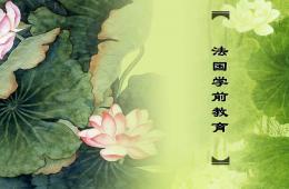 法國學前教育發展與現狀PPT課件