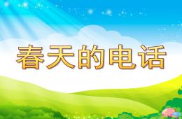 幼兒園語言故事春天的電話PPT課件