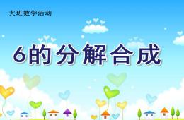 大班數學活動課6的分解合成PPT課件