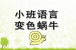 小班語言變色蝸牛PPT課件音頻