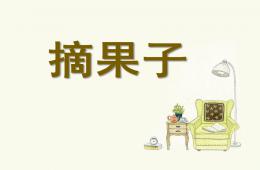 大班體育摘果子PPT課件