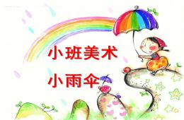 小班美術小雨傘PPT課件