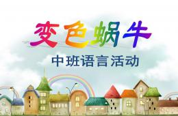 中班語言變色蝸牛PPT課件