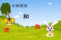 大班語(yǔ)言虎和兔PPT課件