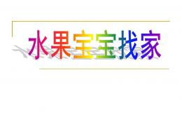 小班數(shù)學(xué)水果寶寶找家PPT課件