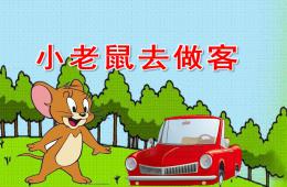 幼兒園小老鼠去做客PPT課件