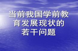 當前我國學前教育發展現狀的若干問題PPT課件