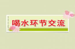 小班喝水環節交流PPT課件