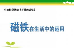 中班科學磁鐵在生活中的運用PPT課件