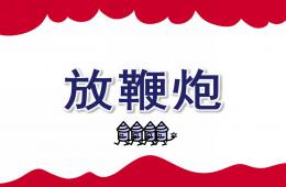 大班數學放鞭炮PPT課件