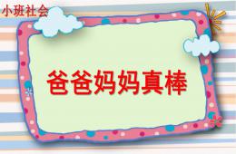 小班社會爸爸媽媽真棒PPT課件