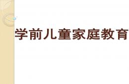 學(xué)前兒童家庭教育課件PPT