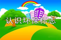 大班社會認識環保標志PPT課件