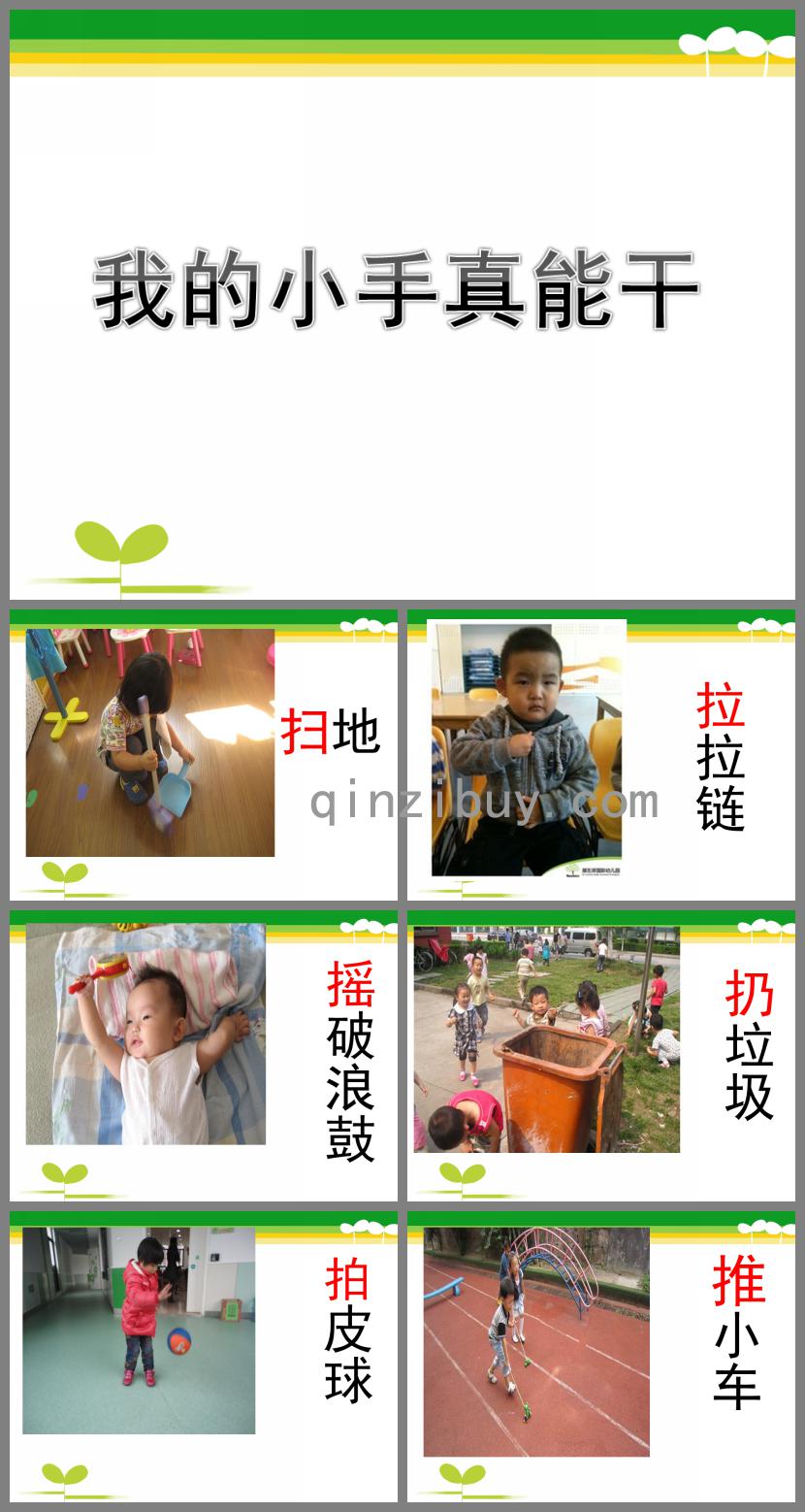 小班我的小手真能干PPT課件