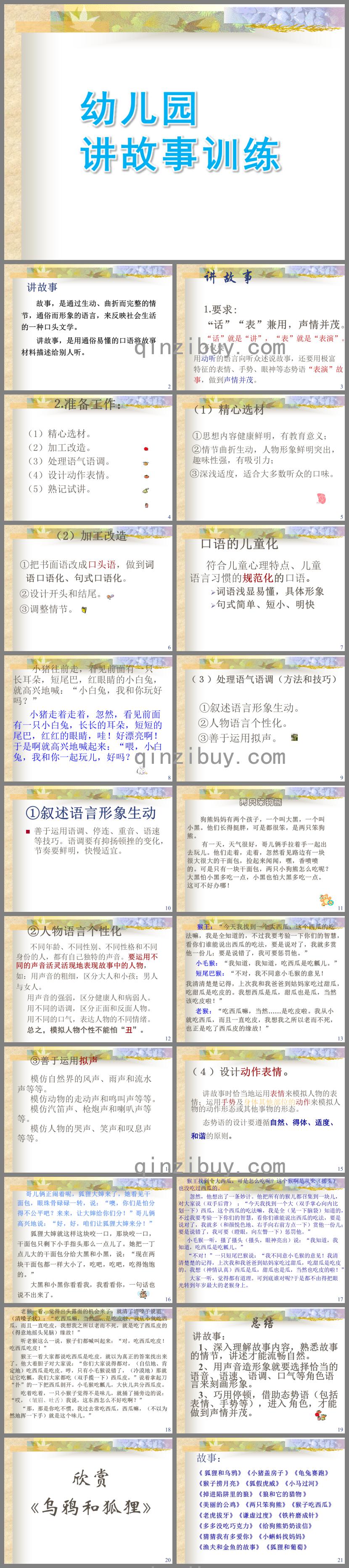 幼兒園講故事訓練課件