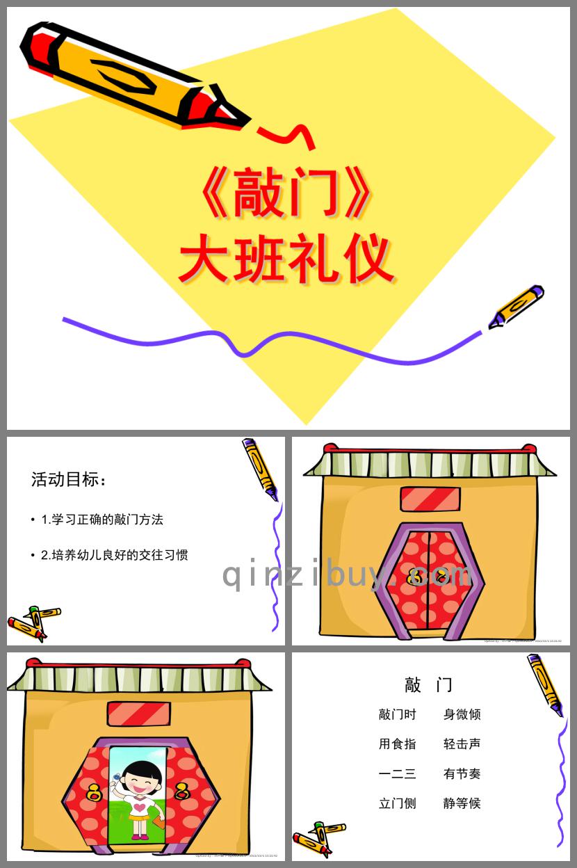 大班禮儀敲門PPT課件