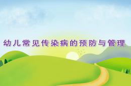 幼兒常見傳染病的預防與管理PPT課件