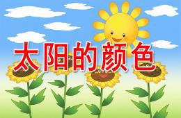 小班詩歌太陽的顏色PPT課件