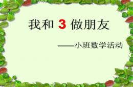 小班數(shù)學(xué)活動(dòng)認(rèn)識(shí)數(shù)字3PPT課件