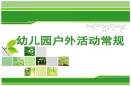 幼兒園戶外體育活動常規(guī)培訓(xùn)PPT課件