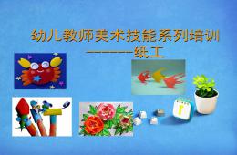幼兒教師美術技能系列培訓紙工PPT課件