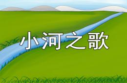 中班音樂(lè)小河之歌PPT課件歌曲