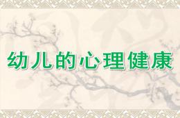 幼兒的心理健康PPT課件