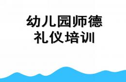 幼兒園師德禮儀培訓PPT課件
