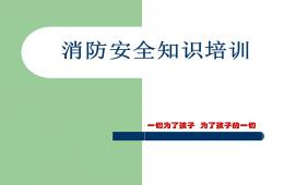 幼兒園消防安全知識培訓PPT課件