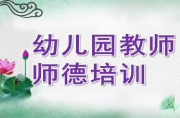 幼兒園教師師德培訓課件PPT