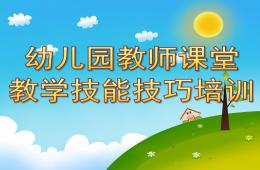 幼兒園教師課堂教學技能技巧培訓PPT課件
