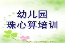 幼兒園珠心算培訓(xùn)PPT課件