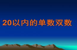 大班數學20以內的單數雙數PPT課件