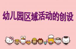 幼兒園區域活動的創設PPT課件