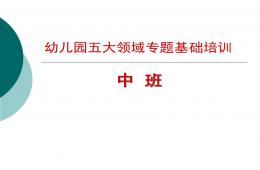 幼兒園中班五大領(lǐng)域培訓(xùn)PPT課件