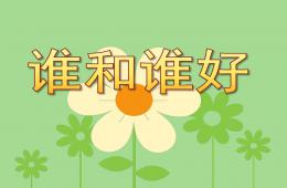 幼兒園兒歌誰和誰好PPT課件
